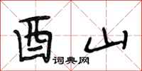 段相林酉山行书怎么写