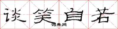 范连陞谈笑自若隶书怎么写