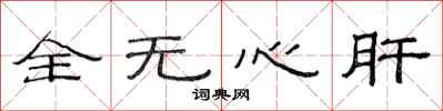 范连陞全无心肝隶书怎么写