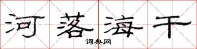 范连陞河落海干隶书怎么写
