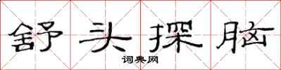 范连陞舒头探脑隶书怎么写