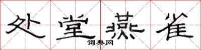范连陞处堂燕雀隶书怎么写