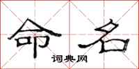 范连陞命名隶书怎么写