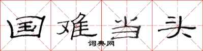 范连陞国难当头隶书怎么写