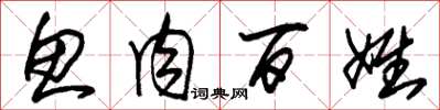 朱锡荣鱼肉百姓草书怎么写