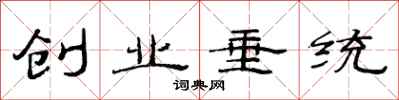 范连陞创业垂统隶书怎么写