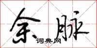 段相林余脉行书怎么写