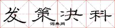范连陞发策决科隶书怎么写