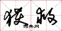 朱锡荣获救草书怎么写