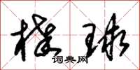 朱锡荣棒球草书怎么写