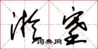 朱锡荣淤塞草书怎么写