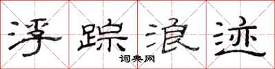 范连陞浮踪浪迹隶书怎么写