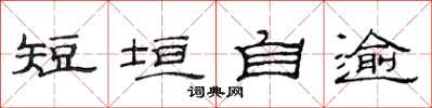 范连陞短垣自逾隶书怎么写