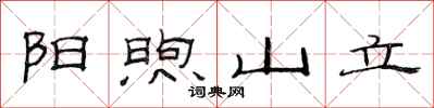 范连陞阳煦山立隶书怎么写