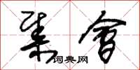 朱锡荣集会草书怎么写