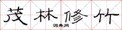 范连陞茂林修竹隶书怎么写
