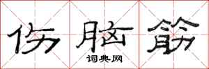 范连陞伤脑筋隶书怎么写