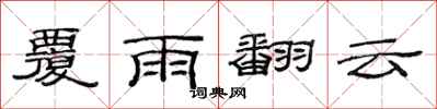 范连陞覆雨翻云隶书怎么写