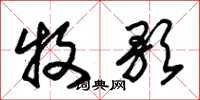 朱锡荣牧歌草书怎么写