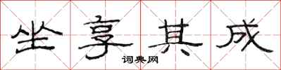 范连陞坐享其成隶书怎么写