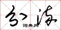 朱锡荣分流草书怎么写