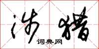 朱锡荣涉猎草书怎么写