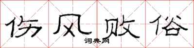 范连陞伤风败俗隶书怎么写