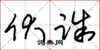 朱锡荣伏诛草书怎么写