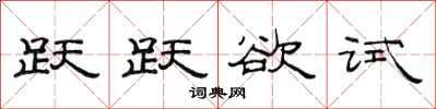 范连陞跃跃欲试隶书怎么写