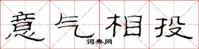 范连陞意气相投隶书怎么写