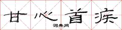 范连陞甘心首疾隶书怎么写