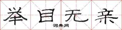 范连陞举目无亲隶书怎么写