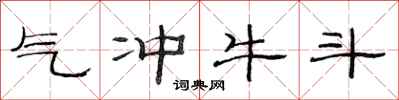 范连陞气冲牛斗隶书怎么写