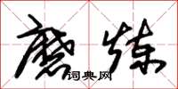 朱锡荣磨炼草书怎么写