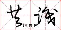 朱锡荣共识草书怎么写