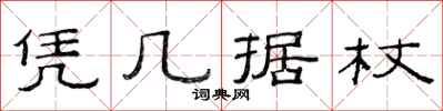 范连陞凭几据杖隶书怎么写