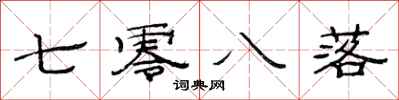 范连陞七零八落隶书怎么写