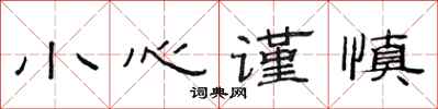 范连陞小心谨慎隶书怎么写