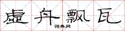 范连陞虚舟飘瓦隶书怎么写