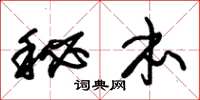 朱锡荣秘本草书怎么写