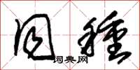 朱锡荣同种草书怎么写