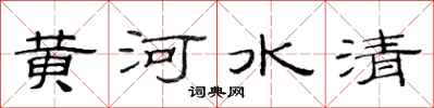 范连陞黄河水清隶书怎么写