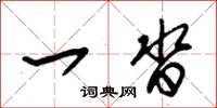 朱锡荣一沓草书怎么写