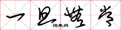 朱锡荣一旦无常草书怎么写