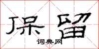 范连陞保留隶书怎么写