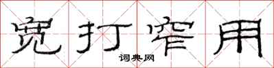 范连陞宽打窄用隶书怎么写