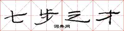 范连陞七步之才隶书怎么写