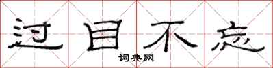 范连陞过目不忘隶书怎么写
