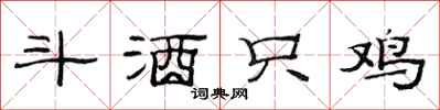 范连陞斗酒只鸡隶书怎么写