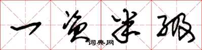 朱锡荣一资半级草书怎么写